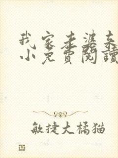 我家老婆来头不小免费阅读小说全文