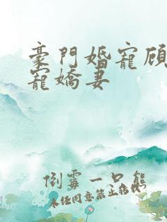 豪门婚宠顾少专宠娇妻