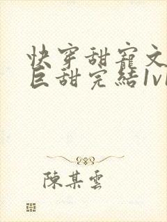 快穿甜宠文推荐巨甜完结1v1