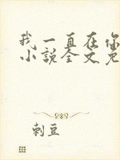 我一直在你身边小说全文免费阅读