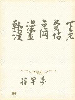 韩漫免费下拉式漫画网站免费下载