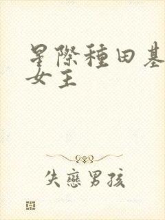 星际种田基建文女主