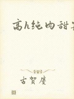 高h纯肉甜宠文
