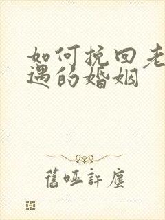 如何挽回老公外遇的婚姻