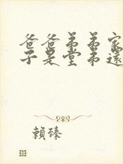 爸爸弟弟家的儿子是堂弟还是表弟