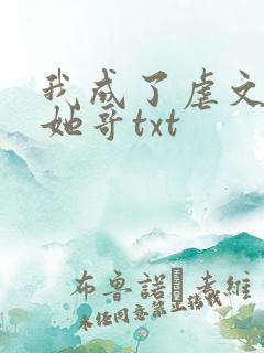 我成了虐文女主她哥txt