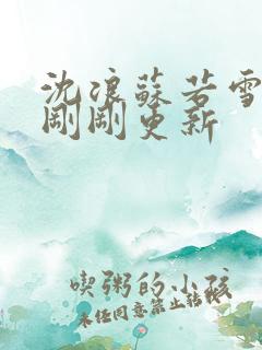沈浪苏若雪今天刚刚更新