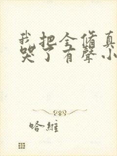 我把全修真界卷哭了有声小说完整