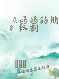 《妈妈的朋友2》韩剧