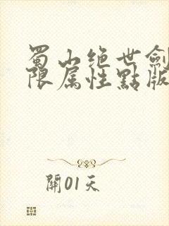 蜀山绝世剑五无限属性点版