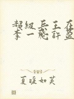 超级兵王在都市李一飞许盈盈