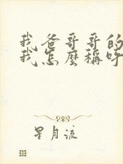 我爸哥哥的老婆我怎么称呼?