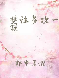 双性多攻一受小说