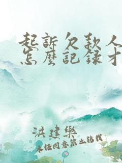 起诉欠款人微信怎么记录才算证据