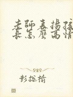 老师表扬孩子家长怎么高情商回复