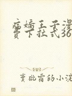 病娇王子漫画免费下拉式36漫画网