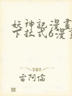 妖神记漫画免费下拉式6漫画