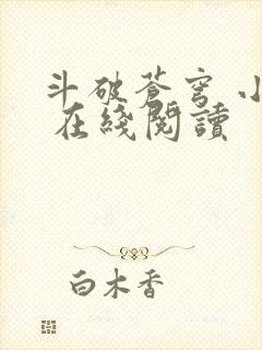 斗破苍穹 小说 在线阅读