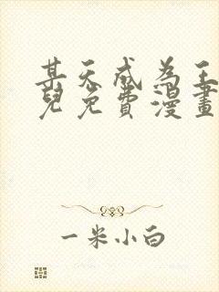 某天成为王的女儿免费漫画下拉式奇妙漫画