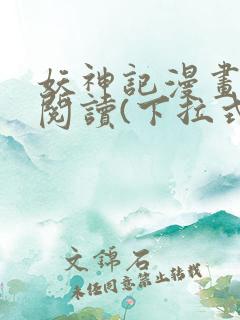 妖神记漫画免费阅读(下拉式)