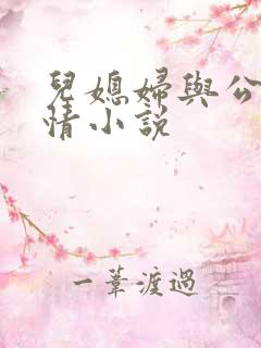 儿媳妇与公公言情小说