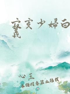 寂寞少妇白洁高义