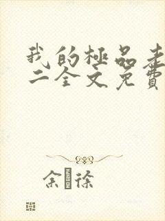 我的极品老婆小二全文免费阅读