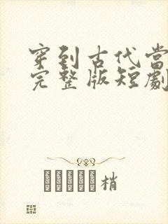 穿到古代当昏君完整版短剧