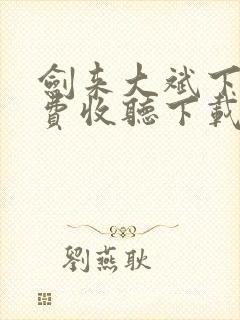 剑来大斌下部免费收听下载