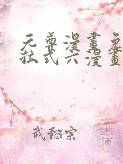 元尊漫画免费下拉式六漫画