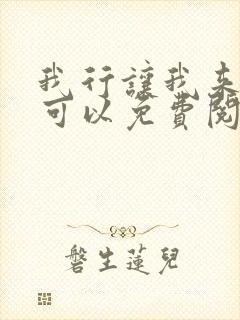 我行让我来哪里可以免费阅读