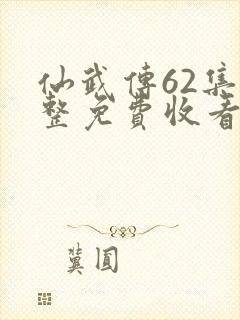 仙武传62集完整免费收看