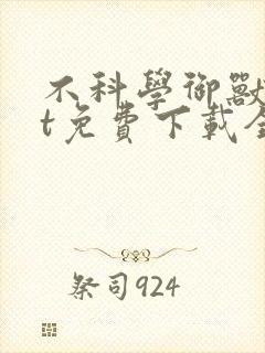 不科学御兽txt免费下载全本