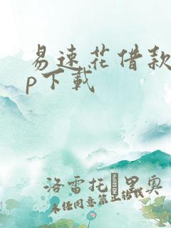 易速花借款app下载