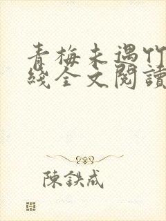 青梅未遇竹马在线全文阅读