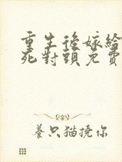 重生后嫁给渣男死对头免费