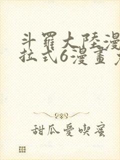 斗罗大陆漫画下拉式6漫画免费