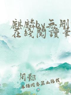 麒麟by无删减在线阅读笔趣阁