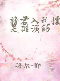 请君入我怀女主是谁演的