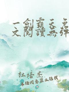 一剑霸天免费全文阅读无弹窗