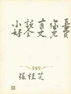 小说有你长世安好全文免费阅读