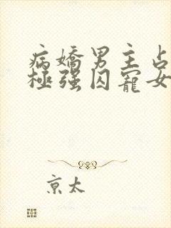 病娇男主占有欲极强囚宠女主h