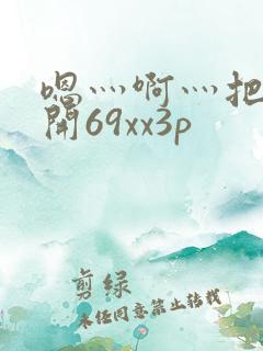 嗯灬啊灬把腿张开69xx3p