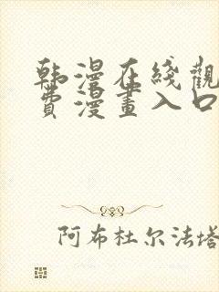 韩漫在线观看免费漫画入口无删减