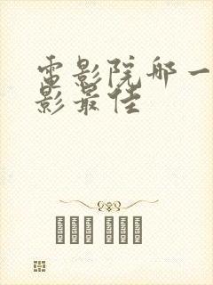 电影院哪一排观影最佳