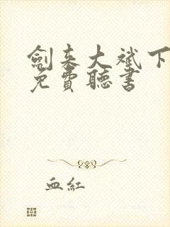 剑来大斌下半部免费听书