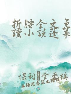 折腰全文免费阅读小说蓬莱客