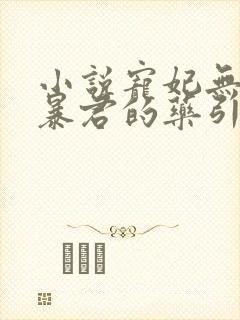 小说宠妃无度:暴君的药引