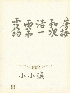 霍雨浩和唐舞桐的第一次接吻