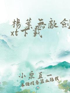 杨叶无敌剑域txt下载